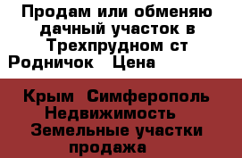 Продам или обменяю дачный участок в Трехпрудном ст.Родничок › Цена ­ 300 000 - Крым, Симферополь Недвижимость » Земельные участки продажа   
